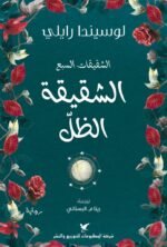 الشقيقات السبع _ الشقيقة الظل ج3