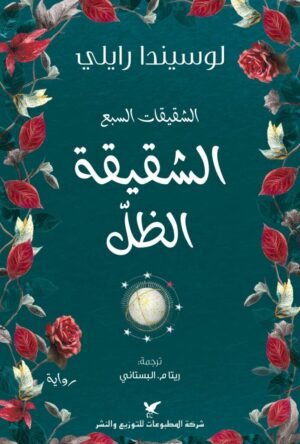 الشقيقات السبع _ الشقيقة الظل ج3