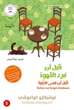 قبل أن تبرد القهوة: قبل أن ننسى الطيبة ج5