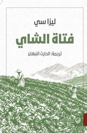 فتاة الشاي