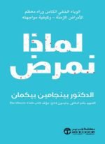 لماذا نمرض
