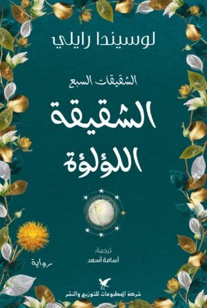 الشقيقات السبع _  الشقيقة اللؤلؤة ج4