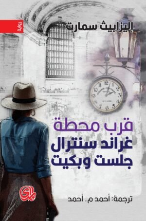 قرب محطة غراند سنترال جلست وبكيت