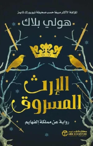الارث المسروق‎