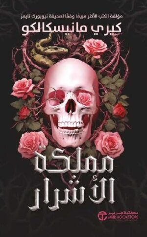 مملكة الأشرار (الجزء الأول)