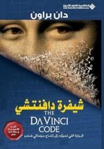 شيفرة دافنشي