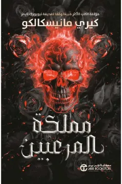 مملكة المرعبين (الجزء الثالث)