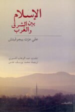 الإسلام بين الشرق والغرب