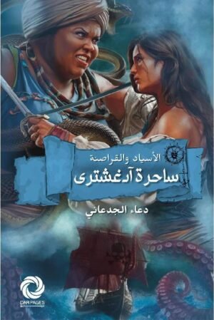 ساحرة آدغشترى: الأسياد والقراصنة