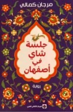 جلسة شاي في أصفهان