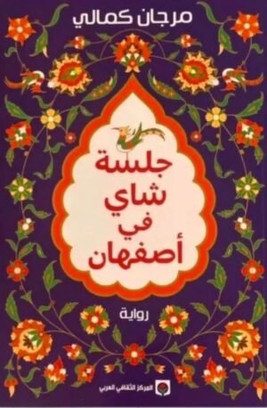 جلسة شاي في أصفهان