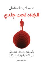 الجلاد تحت جلدي: تأملات حول التعافي من الكمالية وجلد الذات