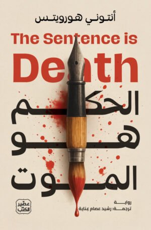 الحكم هو الموت