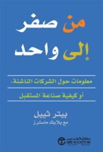من صفر إلى واحد : معلومات حول الشركات الناشئة أو كيفية صناعة المستقبل