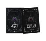 الغريب والغرباء _ جزئين