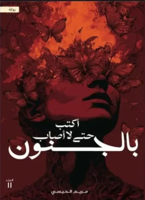 أكتب حتى لا أصاب بالجنون