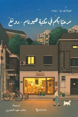 مرحبا بكم في مكتبة هيونام - دونغ