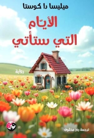 الأيام التي ستأتي