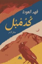 كدمبل: مطر الدم