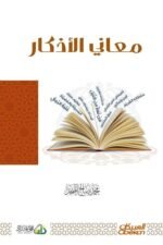 معاني الأذكار