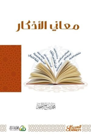 معاني الأذكار