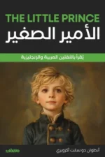 الأمير الصغير
