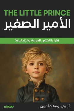 الأمير الصغير