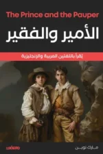 الأمير والفقير
