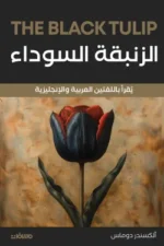 الزنبقة السوداء