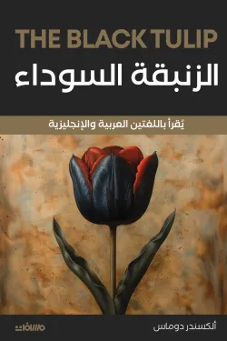 الزنبقة السوداء