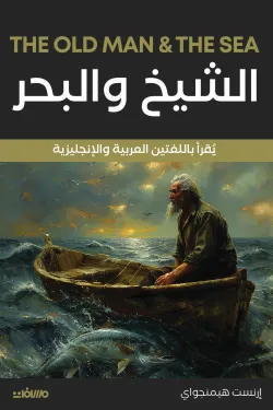 الشيخ والبحر