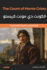 الكونت دى مونت كريستو