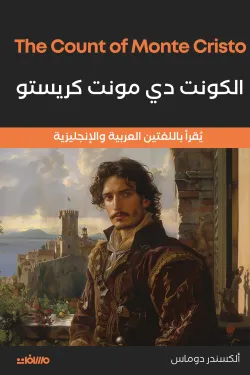 الكونت دى مونت كريستو