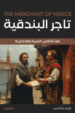 تاجر البندقية