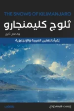 ثلوج كليمنجارو وقصص أخرى