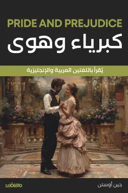 كبرياء وهوي