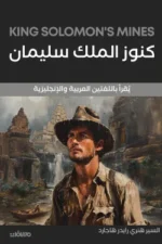 كنوز الملك سليمان