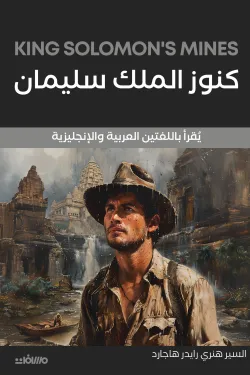 كنوز الملك سليمان