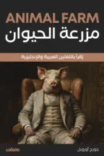 مزرعة الحيوان