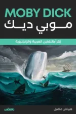 موبي ديك