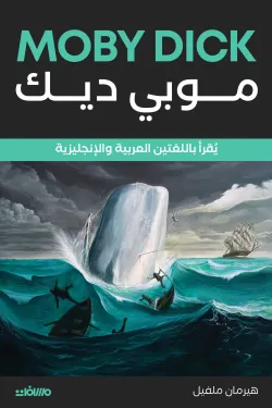 موبي ديك