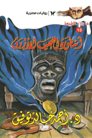 أسطورة اللهب الأزرق : سلسلة ما وراء الطبيعة 13