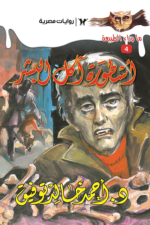 أسطورة آكل البشر: سلسلة ما وراء الطبيعة 4
