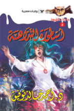 أسطورة النداهة: سلسلة ما وراء الطبيعة 2