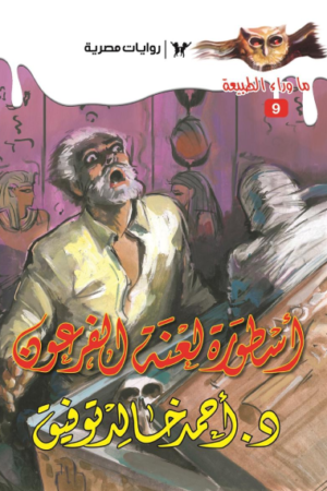 أسطورة لعنة الفرعون: سلسلة ما وراء الطبيعة 9
