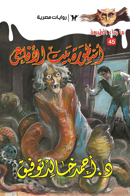 أسطورة بيت الأفاعي : سلسلة ما وراء الطبيعة 45