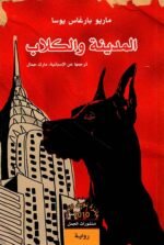 المدينة والكلاب
