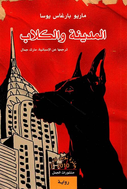 المدينة والكلاب