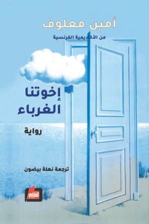 إخوتنا الغرباء