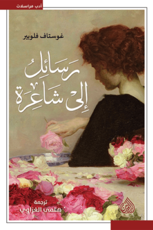 رسائل إلى شاعرة